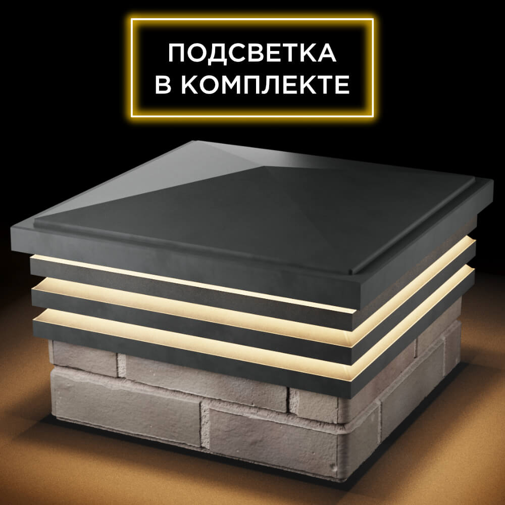 Колпак Zking Бона ХайТек Серый на столб 1.5х1.5 кирпича (385х385мм) с подсветкой в Костроме фото
