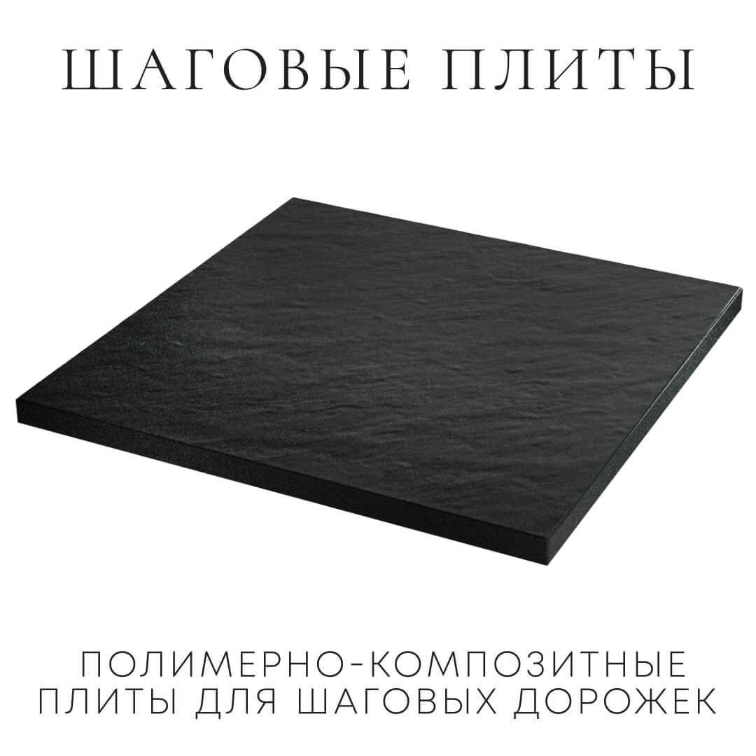 Шаговая плита STONE Черный Сланец 990х990х55мм в Костроме фото