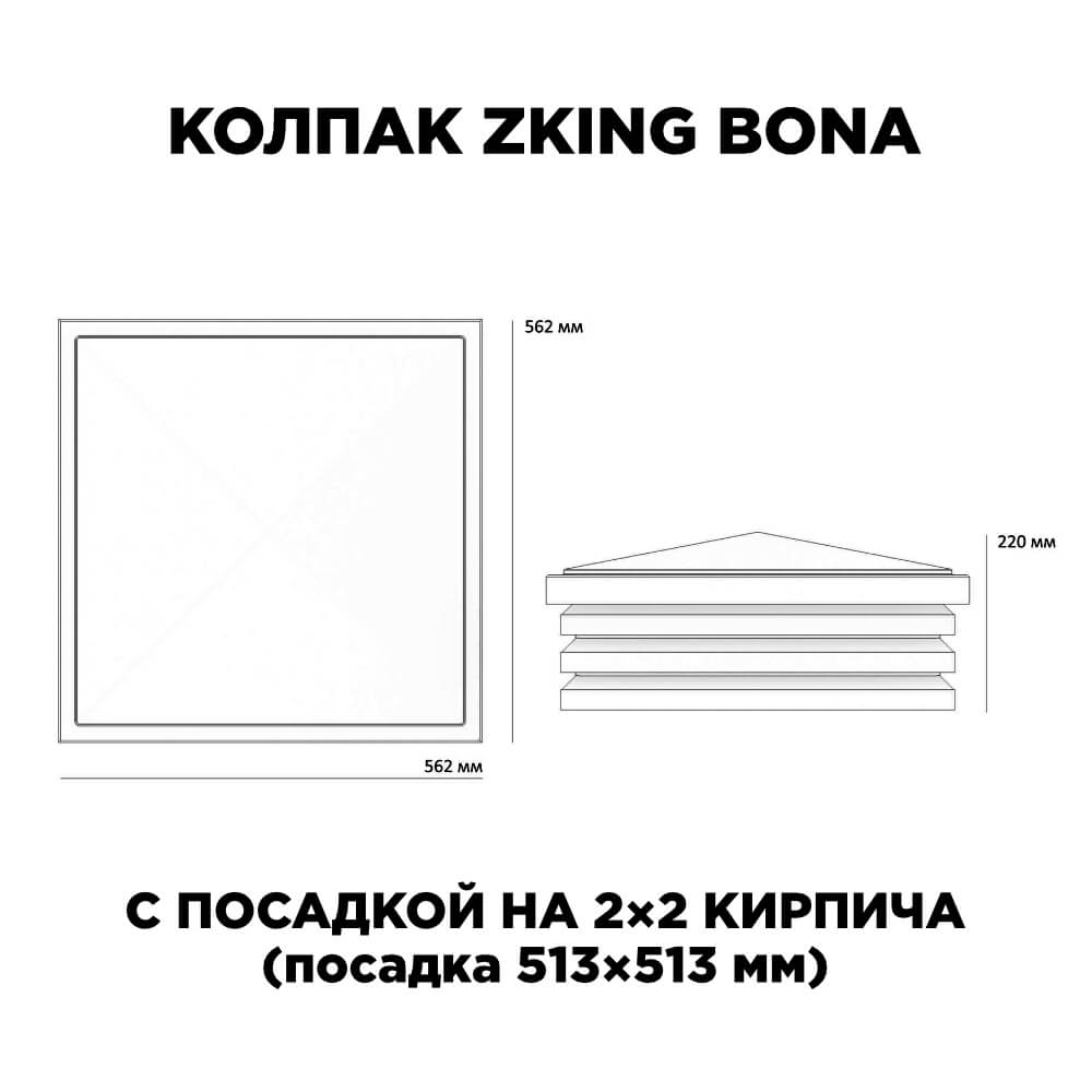 Колпак Zking Бона ХайТек Черный на столб 2х2 кирпича (513х513мм) с подсветкой в Костроме фото