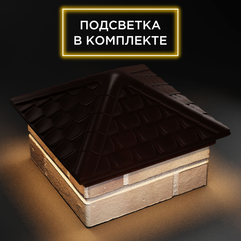Колпак Zking Эльбрус Коричневый на столб 1.5х1.5 кирпича (385х385мм) с подсветкой в Костроме фото