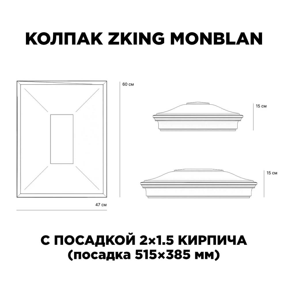 Колпак Zking Монблан Красный на столб 2х1.5 кирпича (515х385мм) c подсветкой в Костроме фото