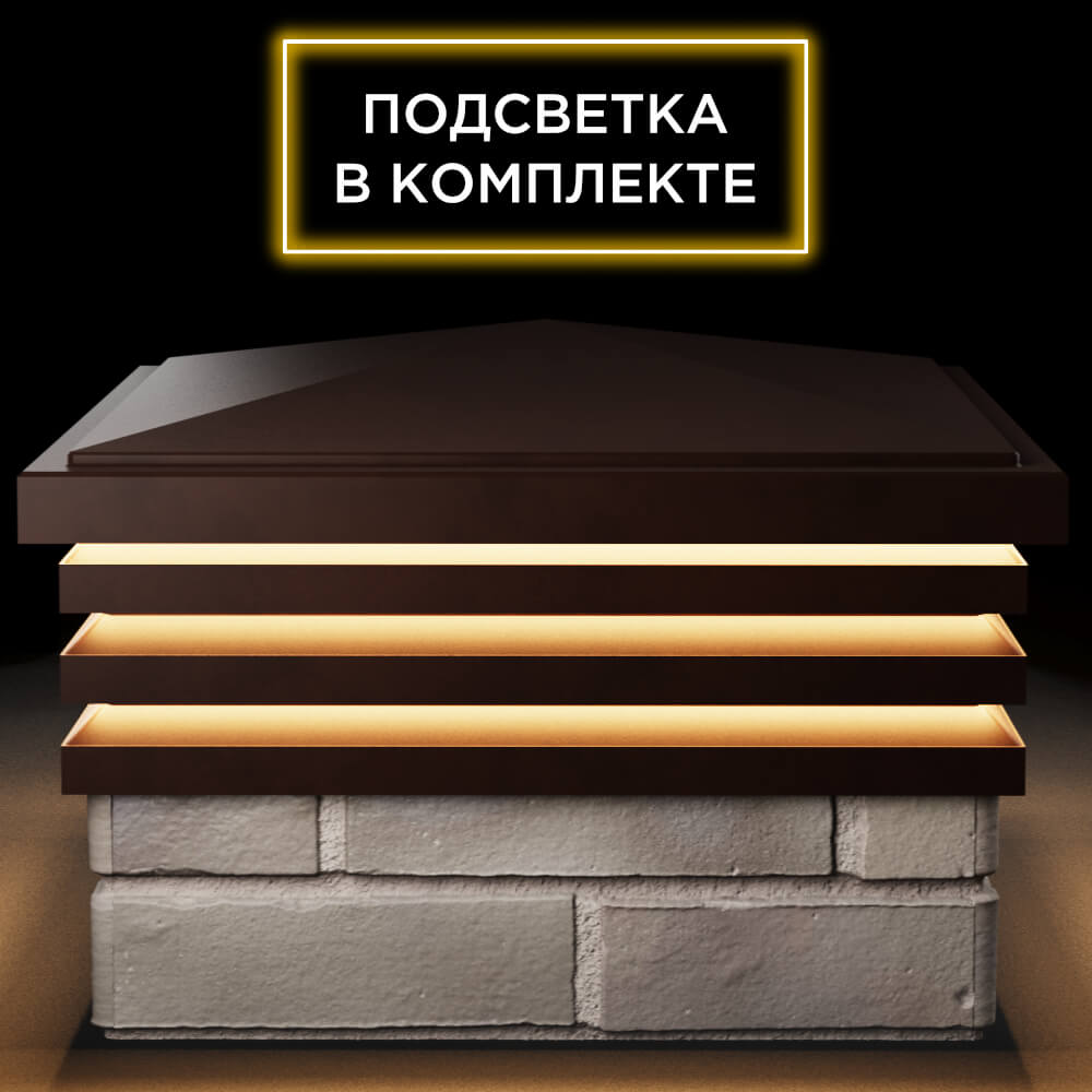 Колпак Zking Бона ХайТек Коричневый на столб 1.5х1.5 кирпича (385х385мм) с подсветкой Кострома фото