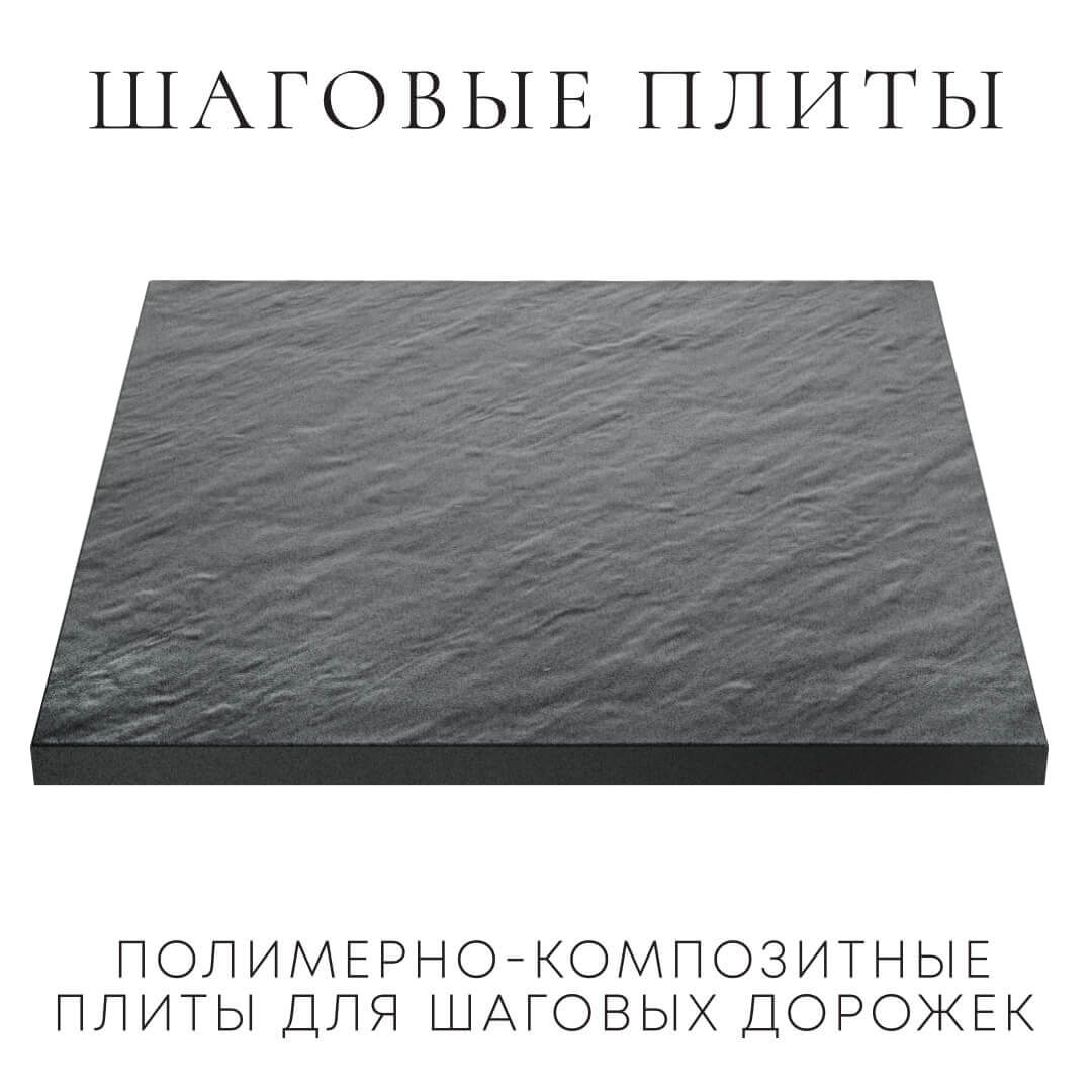 Шаговая плита STONE Графитовый Серый 990х990х55мм в Костроме фото