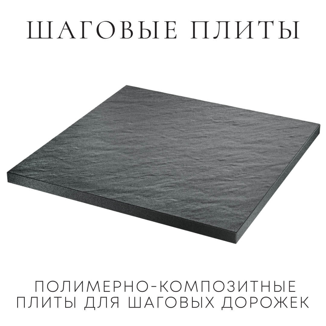 Шаговая плита STONE Графитовый Серый 990х990х55мм в Костроме фото