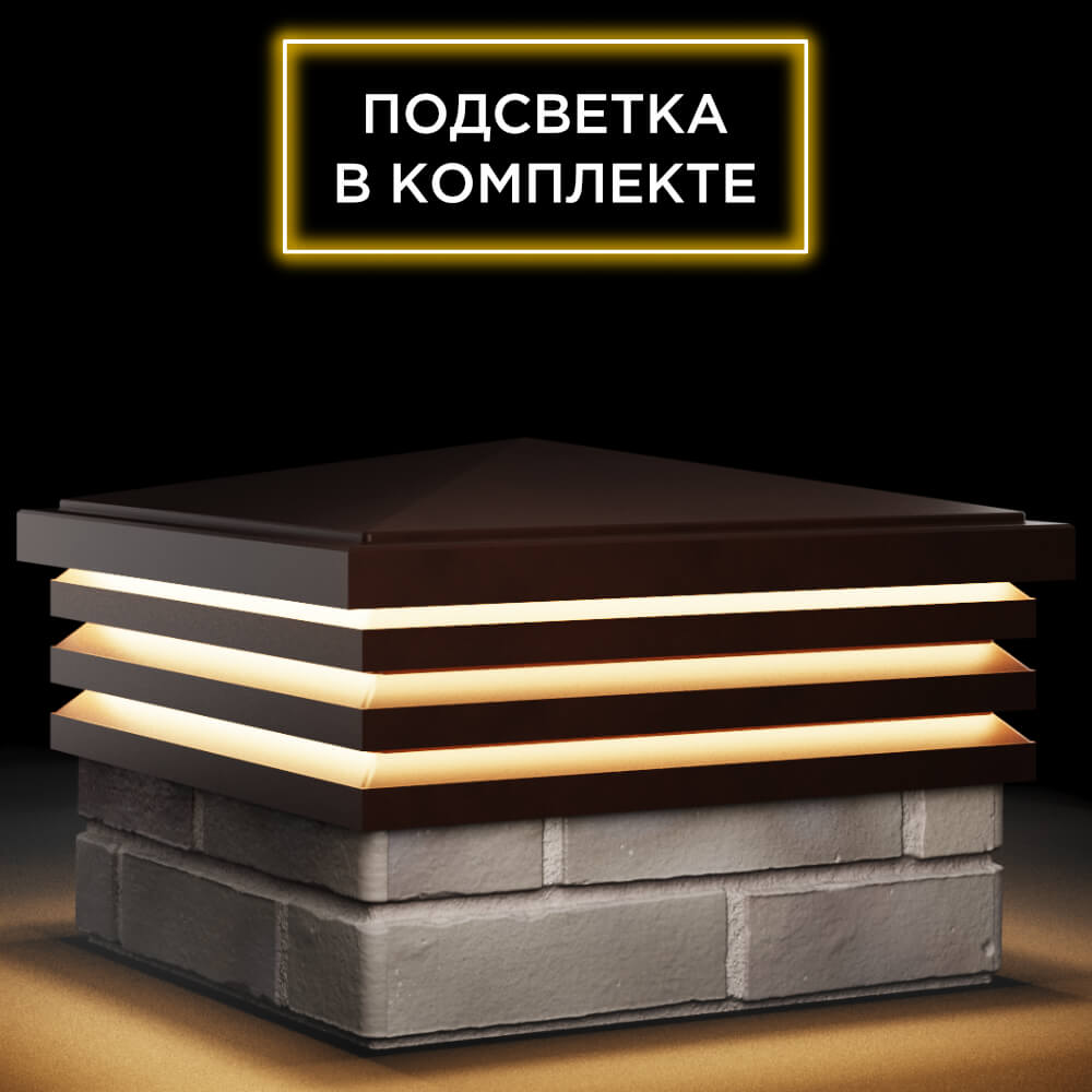 Колпак Zking Бона ХайТек Коричневый на столб 1.5х1.5 кирпича (385х385мм) с подсветкой в Костроме фото