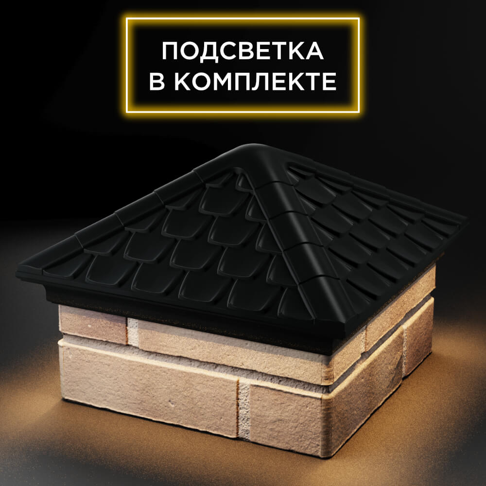 Колпак Zking Эльбрус Черный на столб 1.5х1.5 кирпича (385х385мм) с подсветкой в Костроме фото