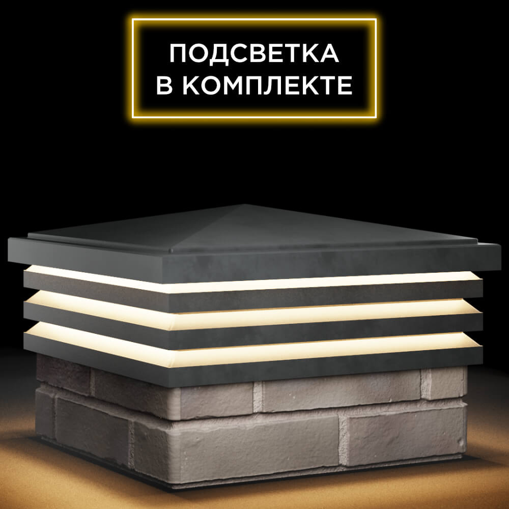 Колпак Zking Бона ХайТек Серый на столб 1.5х1.5 кирпича (385х385мм) с подсветкой в Костроме фото
