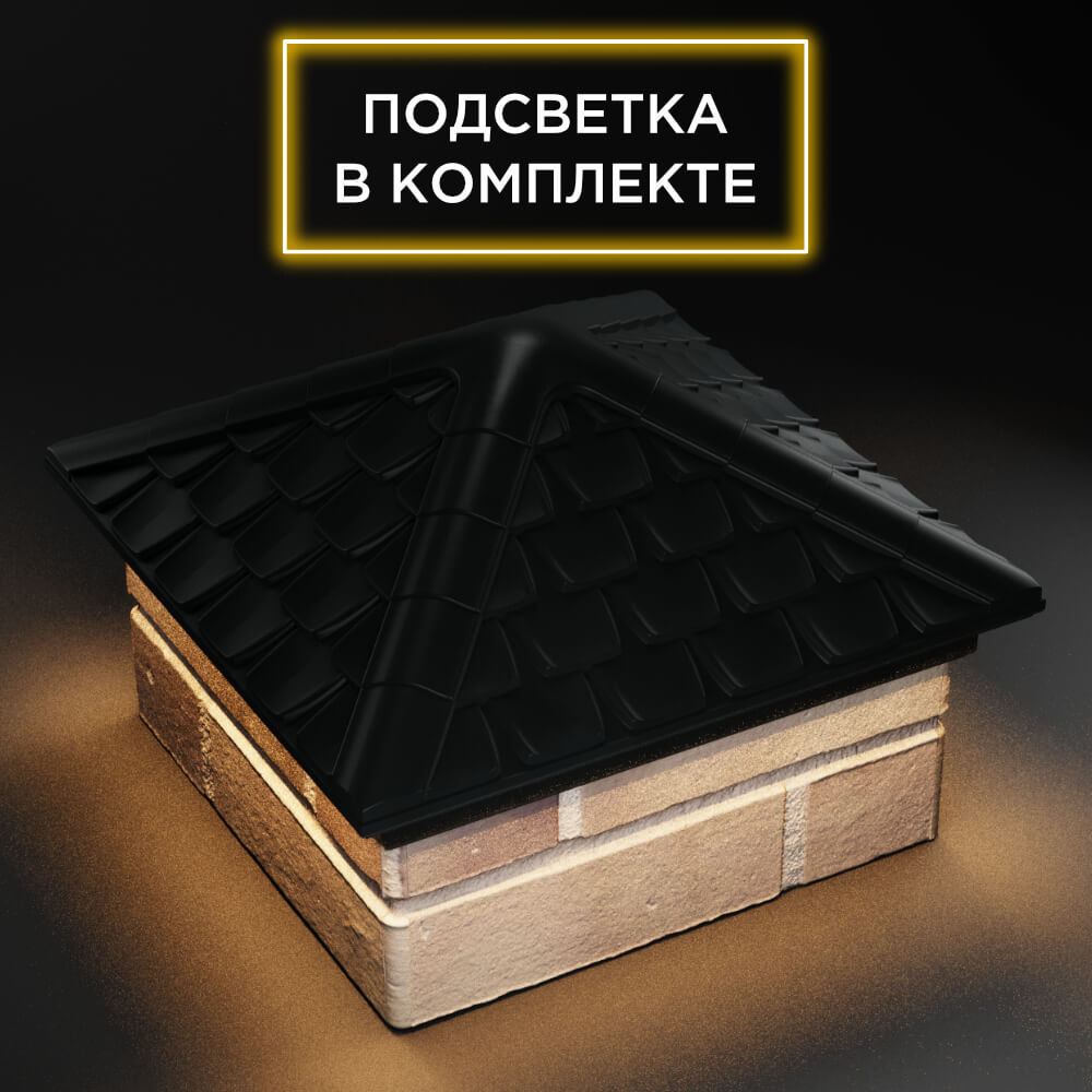 Колпак Zking Эльбрус Черный на столб 1.5х1.5 кирпича (385х385мм) с подсветкой в Костроме фото