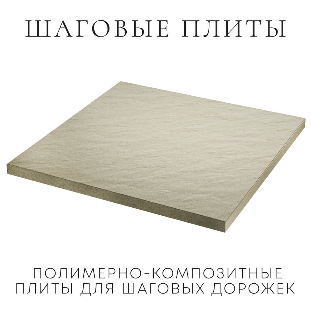 Шаговая плита STONE Светлая Галька 990х990х55мм в Костроме фото