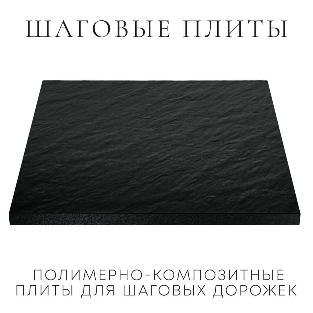 Шаговая плита STONE Черный Сланец 990х990х55мм в Костроме фото