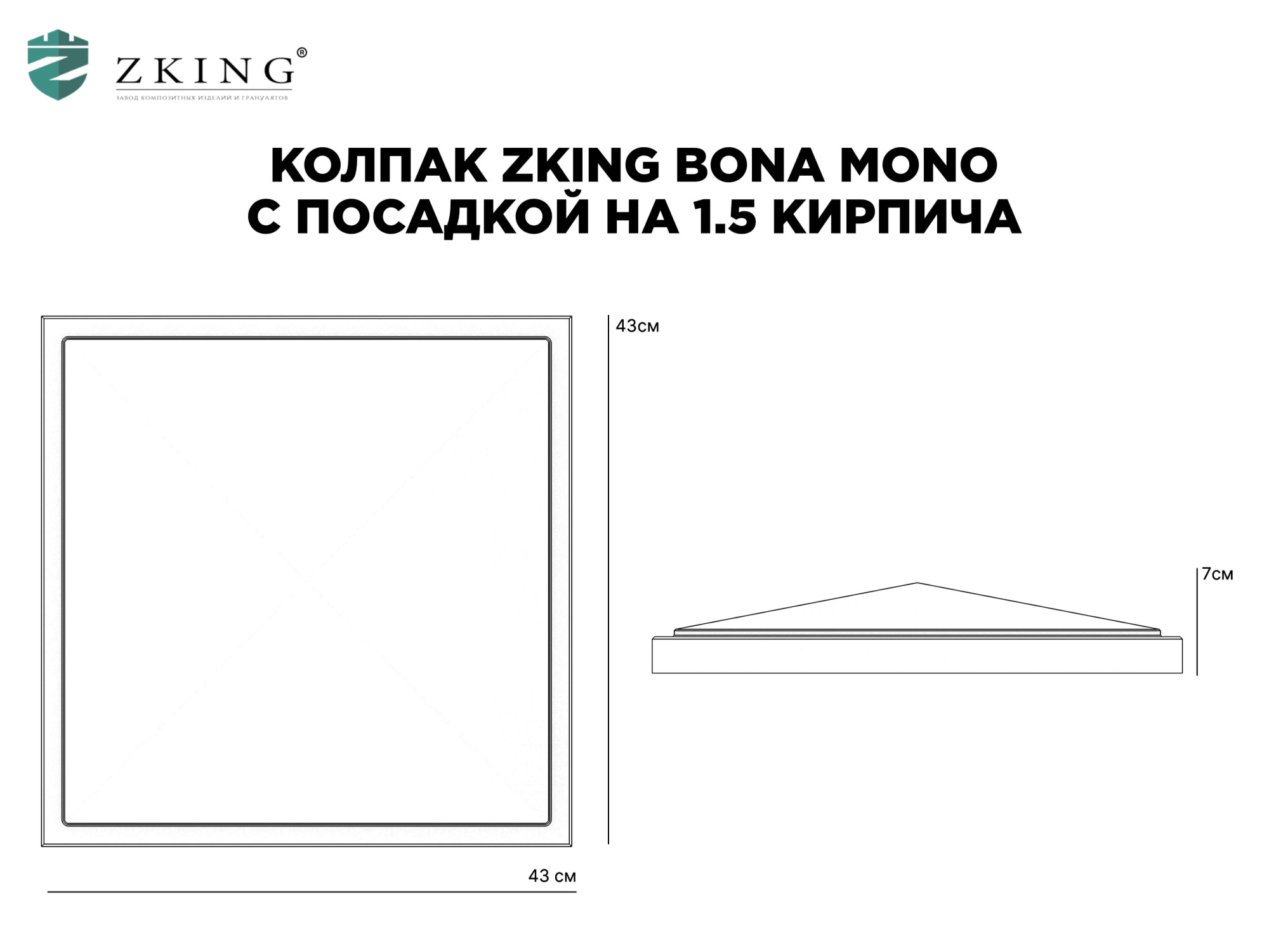 Колпак Zking БонаМоно Серый на столб 1.5х1.5 кирпича (385х385, 400х400мм) в Костроме фото